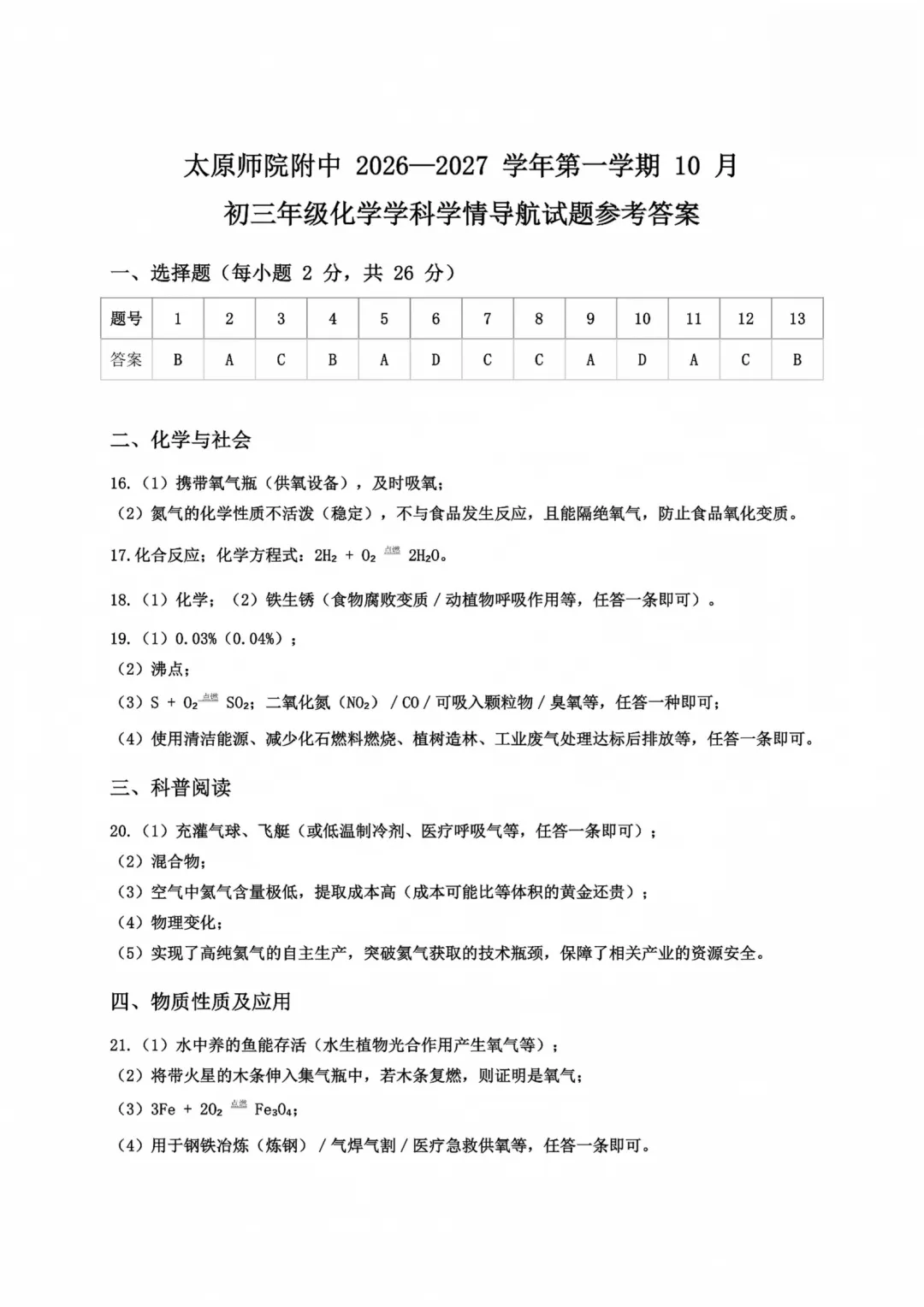2026-2027师院附10月初三化学学情导航及答案-第8张图片-四季读书网