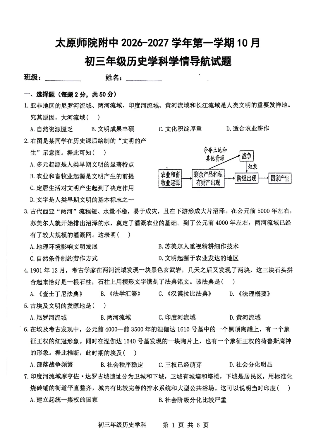 2026-2027师院附10月初三历史学情导航及答案-第2张图片-四季读书网