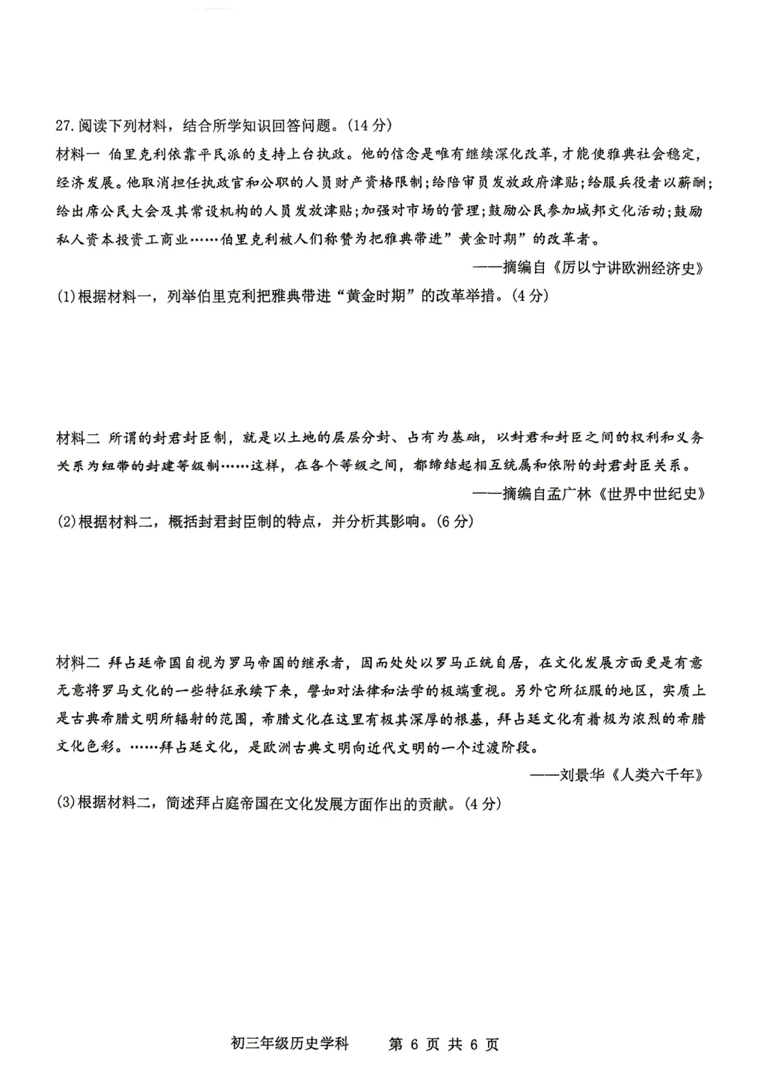 2026-2027师院附10月初三历史学情导航及答案-第7张图片-四季读书网
