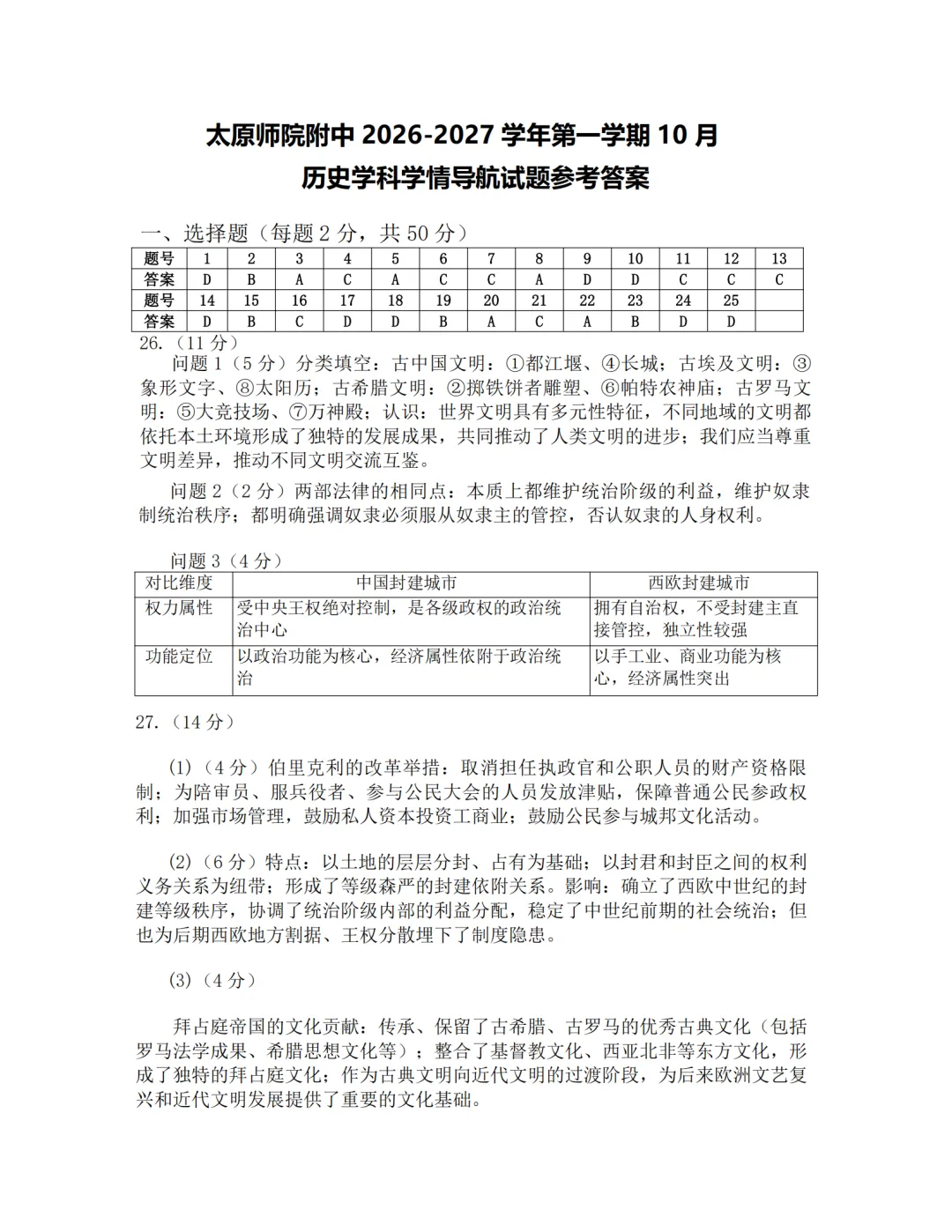 2026-2027师院附10月初三历史学情导航及答案-第8张图片-四季读书网