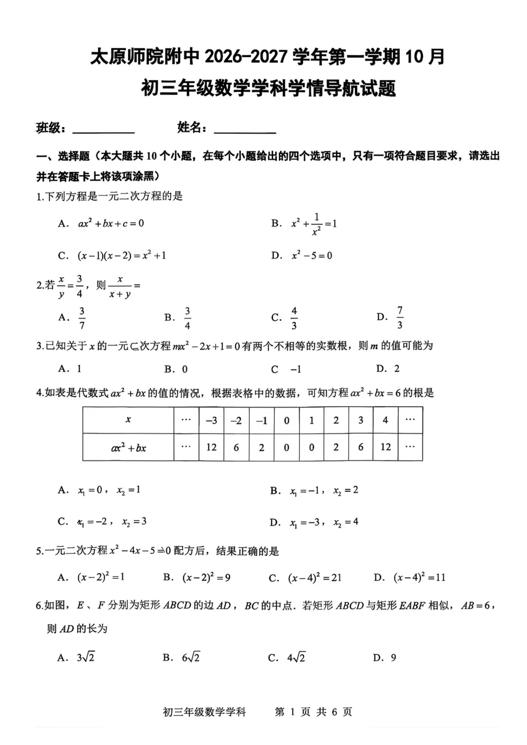 2026-2027师院附10月初三数学学情导航及答案-第2张图片-四季读书网