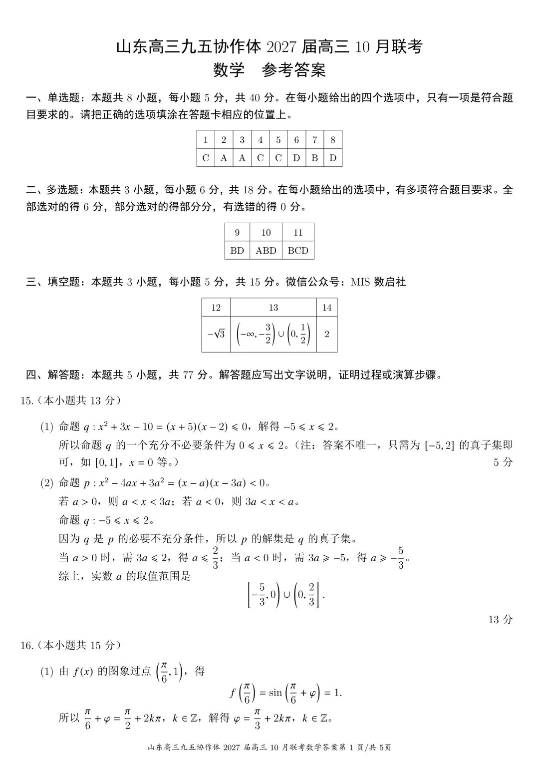 九年高考五年模拟:山东省九五高中名校协作体高三年级10月考试 数学试题 + 参考答案-第1张图片-四季读书网