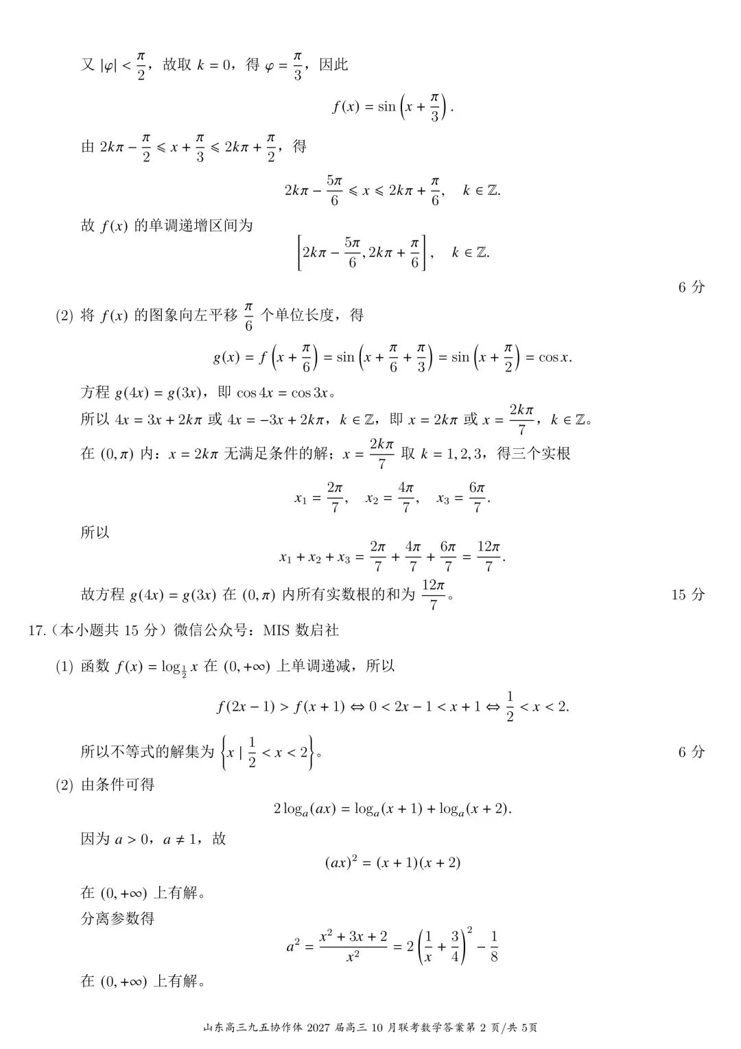 九年高考五年模拟:山东省九五高中名校协作体高三年级10月考试 数学试题 + 参考答案-第2张图片-四季读书网