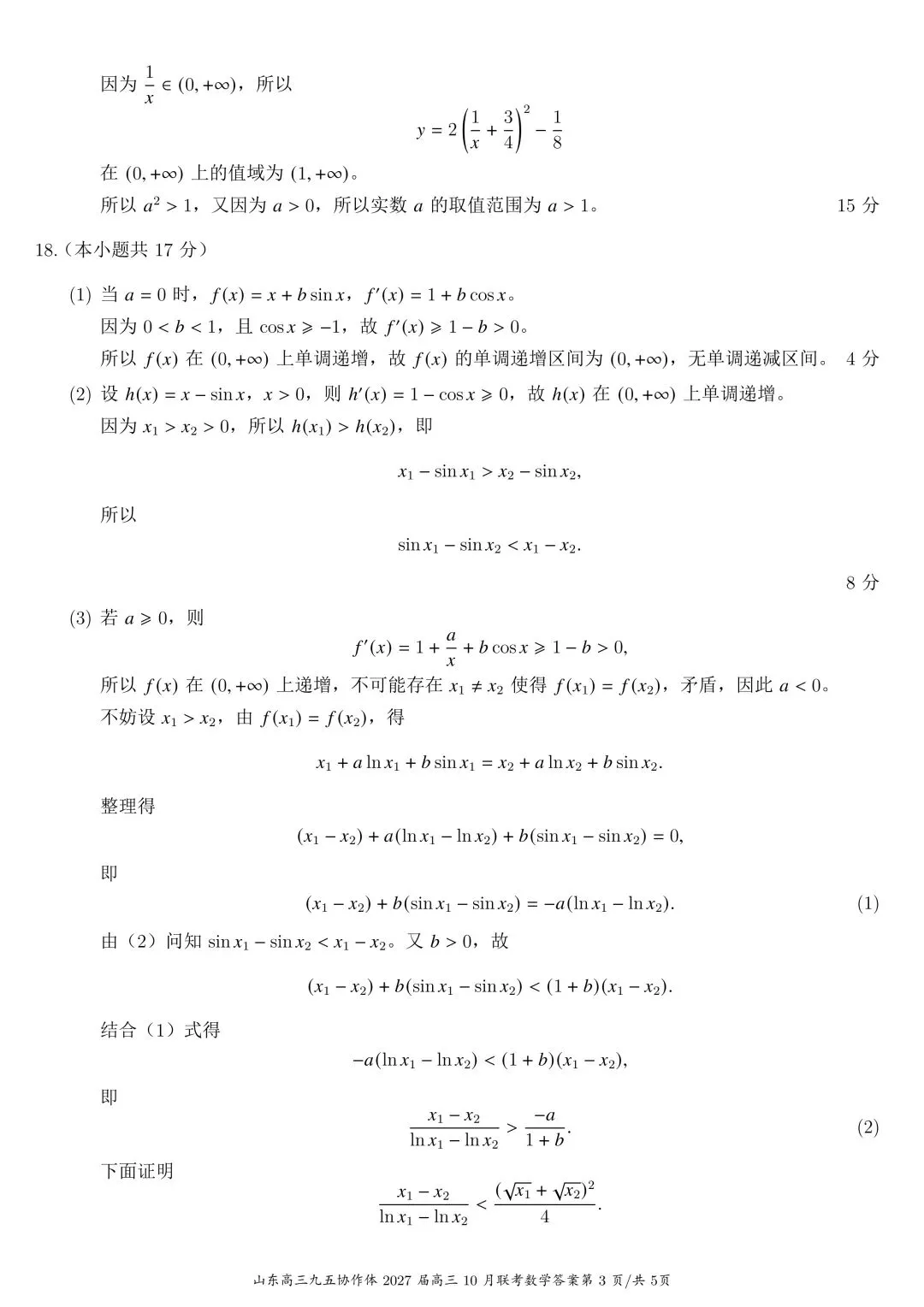 九年高考五年模拟:山东省九五高中名校协作体高三年级10月考试 数学试题 + 参考答案-第3张图片-四季读书网