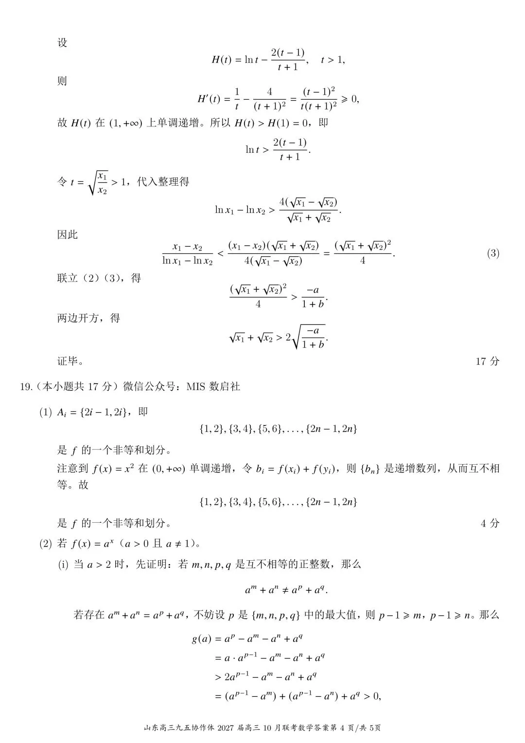 九年高考五年模拟:山东省九五高中名校协作体高三年级10月考试 数学试题 + 参考答案-第4张图片-四季读书网
