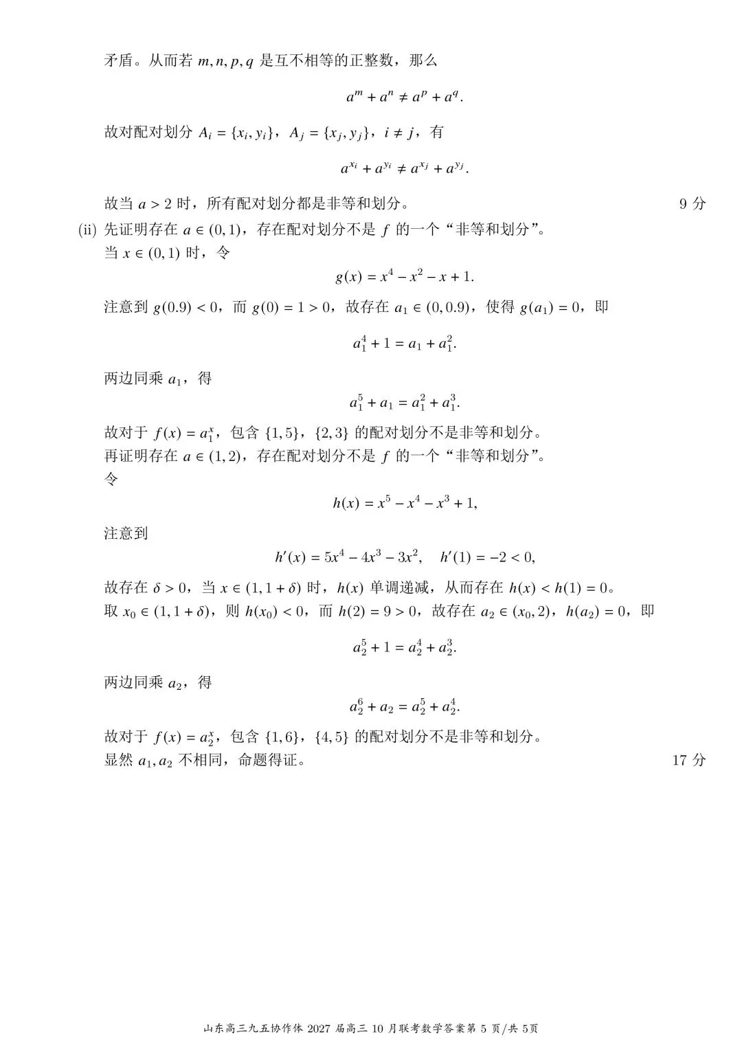九年高考五年模拟:山东省九五高中名校协作体高三年级10月考试 数学试题 + 参考答案-第5张图片-四季读书网