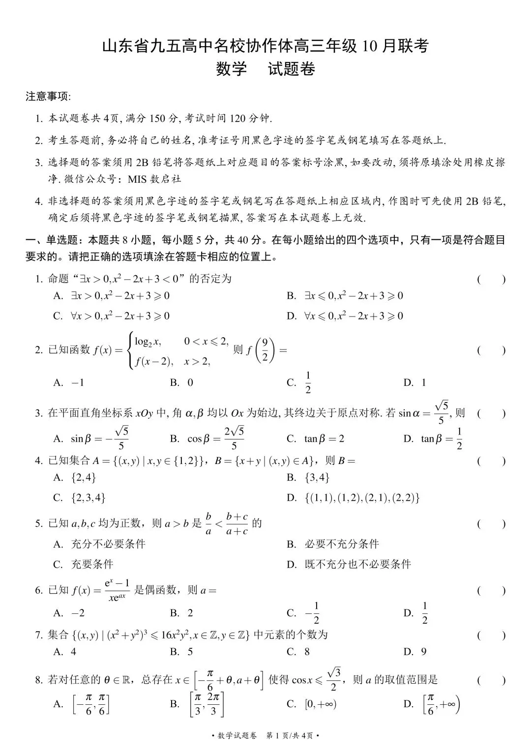九年高考五年模拟:山东省九五高中名校协作体高三年级10月考试 数学试题 + 参考答案-第6张图片-四季读书网