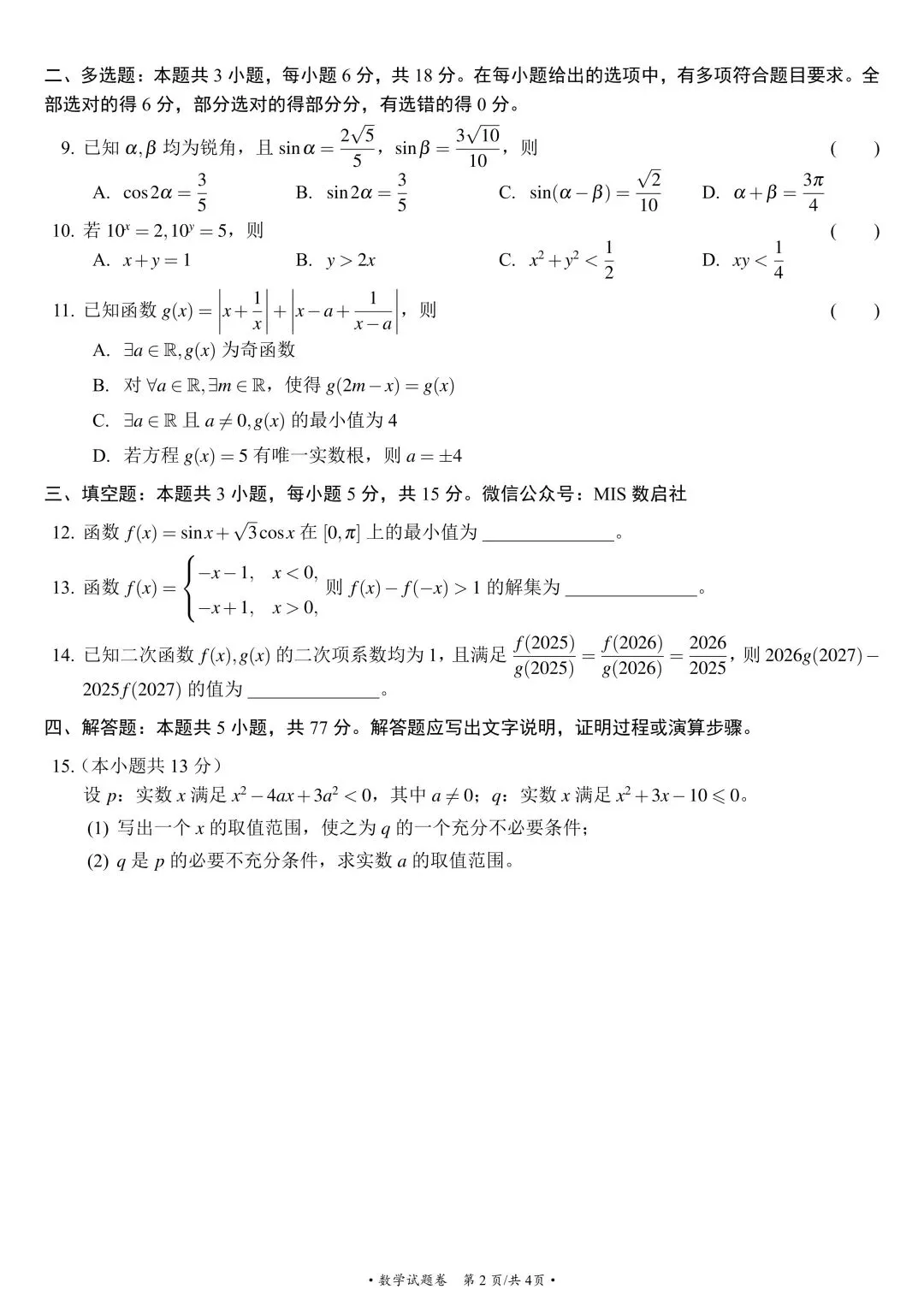 九年高考五年模拟:山东省九五高中名校协作体高三年级10月考试 数学试题 + 参考答案-第7张图片-四季读书网