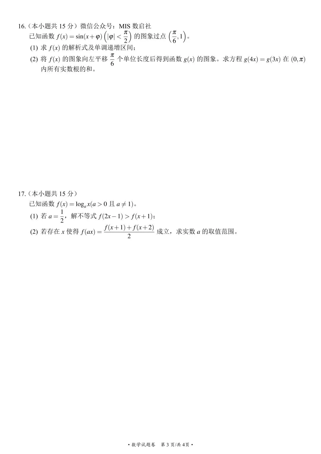 九年高考五年模拟:山东省九五高中名校协作体高三年级10月考试 数学试题 + 参考答案-第8张图片-四季读书网
