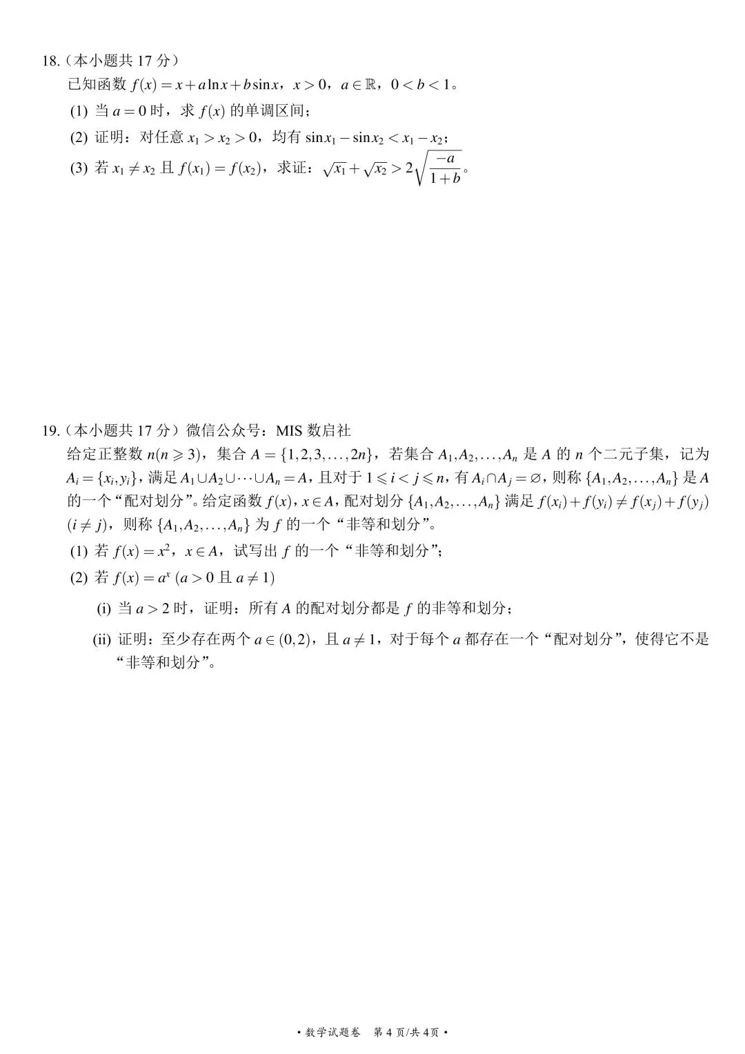 九年高考五年模拟:山东省九五高中名校协作体高三年级10月考试 数学试题 + 参考答案-第9张图片-四季读书网