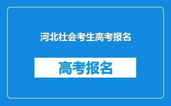阜城县社会考生2027年高考现场报名预告-第1张图片-四季读书网 阜城县社会考生2027年高考现场报名预告-第1张图片-四季读书网