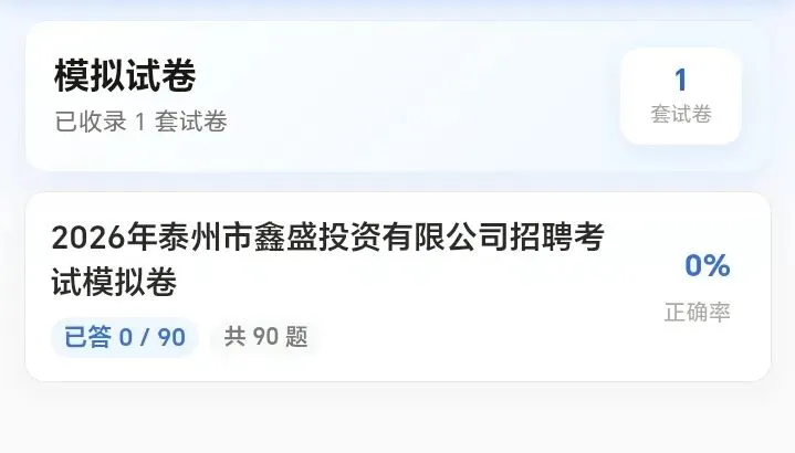 2026年泰州市鑫盛投资有限公司笔试面试考试题库【专项题库 + 试卷 + 高频考点 + 背诵笔记 + 面试预测 + 地区时政】-第8张图片-四季读书网 2026年泰州市鑫盛投资有限公司笔试面试考试题库【专项题库 + 试卷 + 高频考点 + 背诵笔记 + 面试预测 + 地区时政】-第8张图片-四季读书网