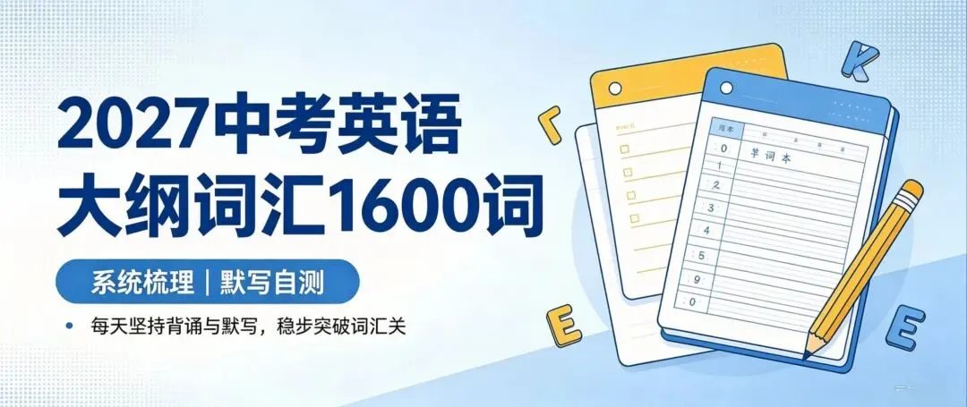 2027中考英语|1600大纲词汇完整梳理,附默写表-第2张图片-四季读书网