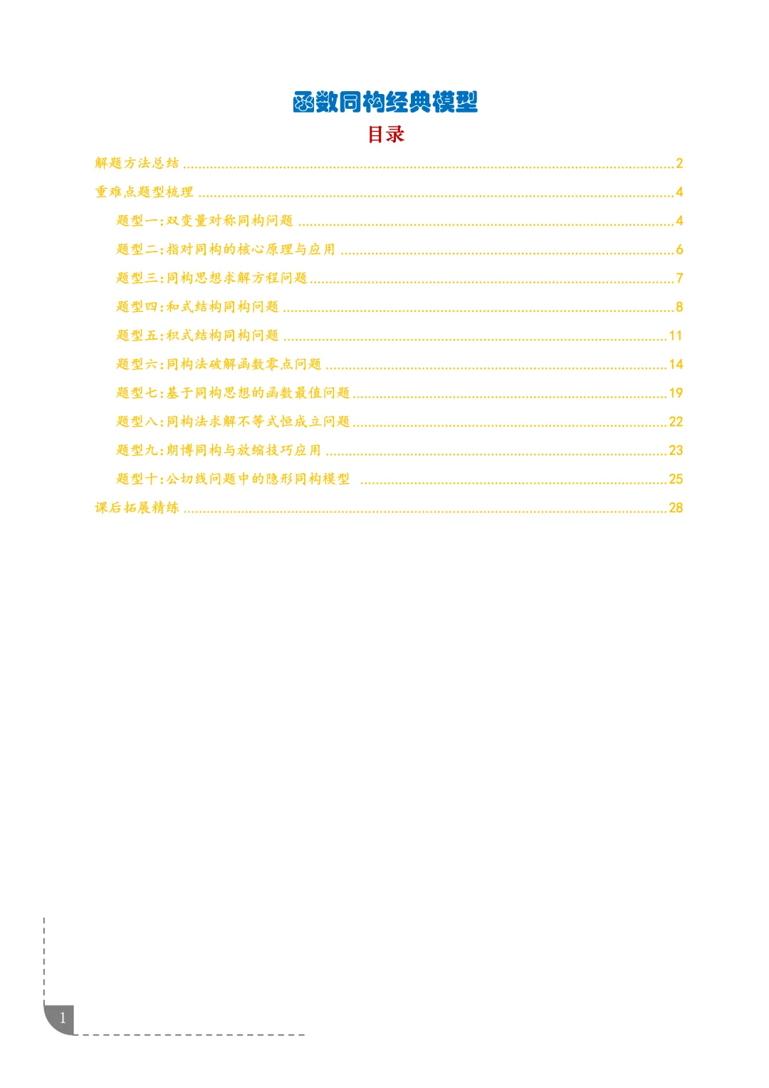 函数同构经典模型--2027年新高考数学微专题拓展-第2张图片-四季读书网 函数同构经典模型--2027年新高考数学微专题拓展-第2张图片-四季读书网