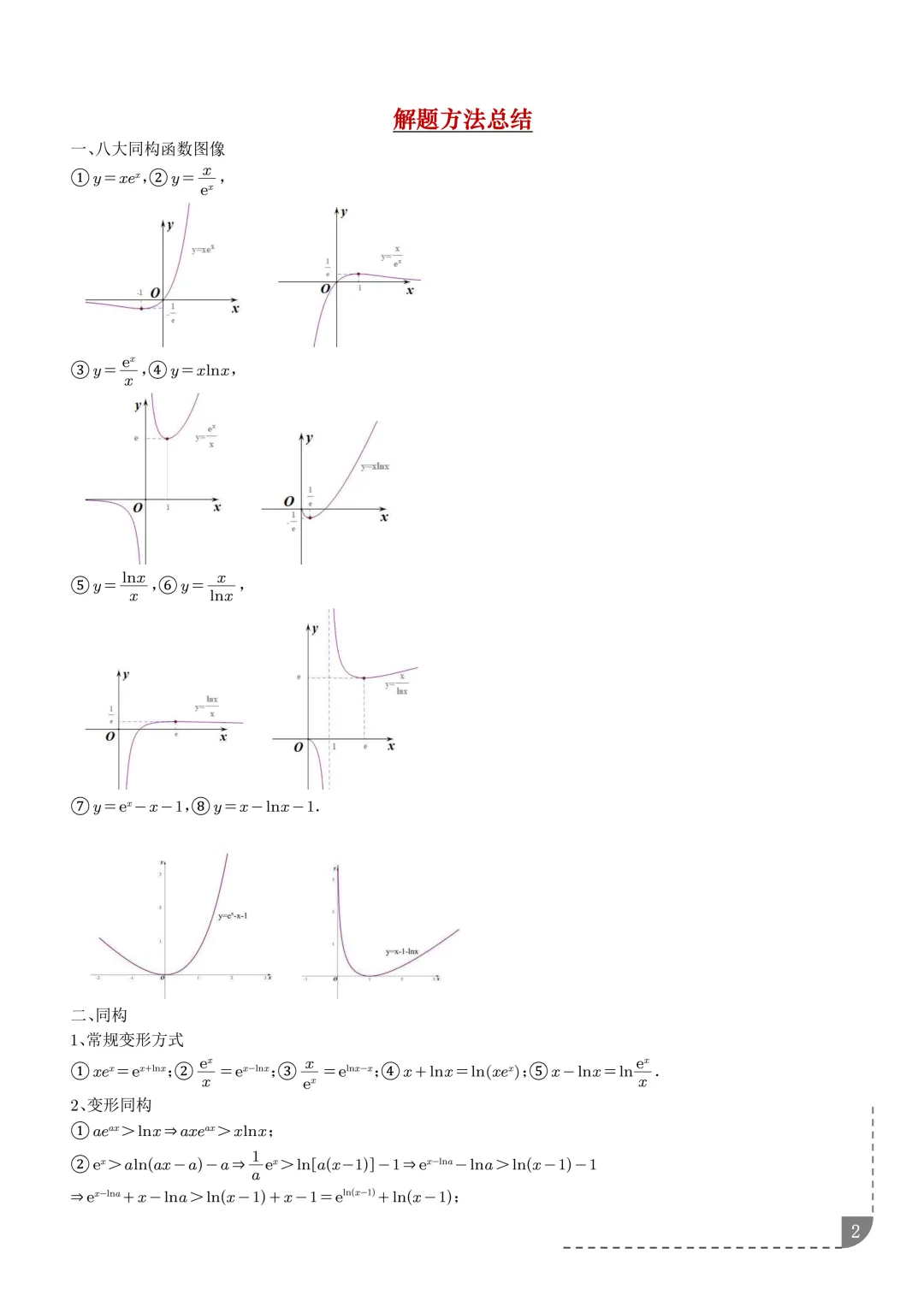 函数同构经典模型--2027年新高考数学微专题拓展-第3张图片-四季读书网 函数同构经典模型--2027年新高考数学微专题拓展-第3张图片-四季读书网