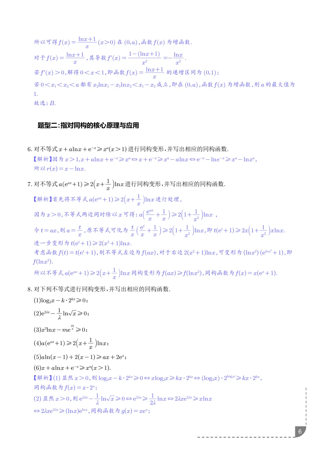 函数同构经典模型--2027年新高考数学微专题拓展-第7张图片-四季读书网 函数同构经典模型--2027年新高考数学微专题拓展-第7张图片-四季读书网