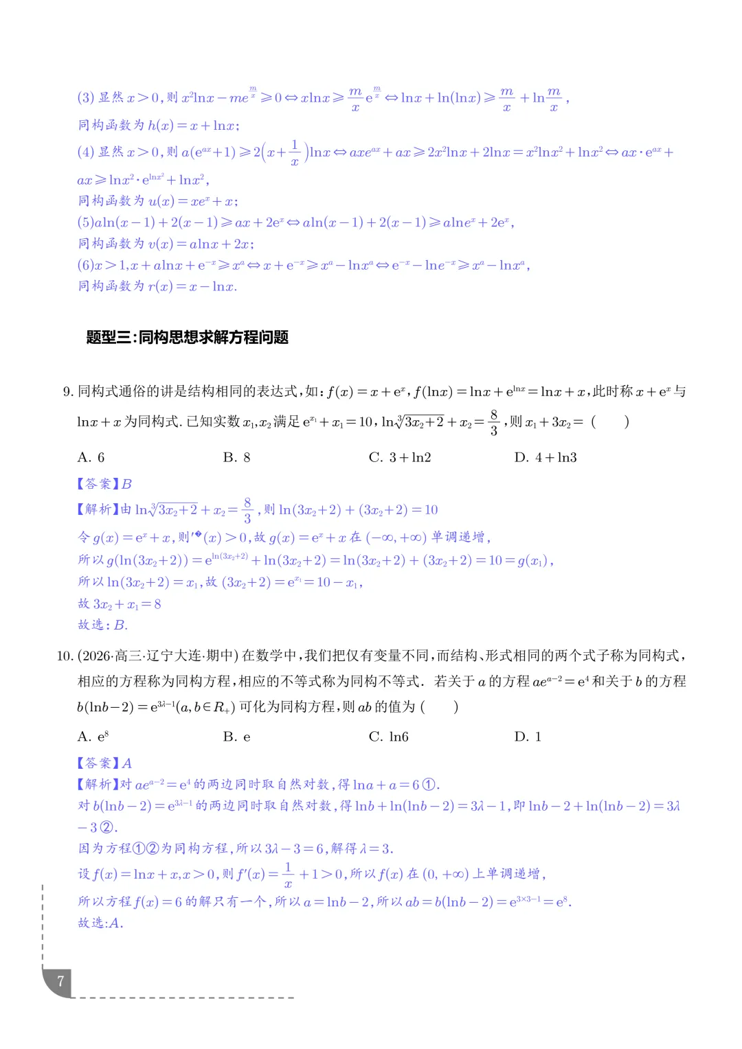 函数同构经典模型--2027年新高考数学微专题拓展-第8张图片-四季读书网 函数同构经典模型--2027年新高考数学微专题拓展-第8张图片-四季读书网