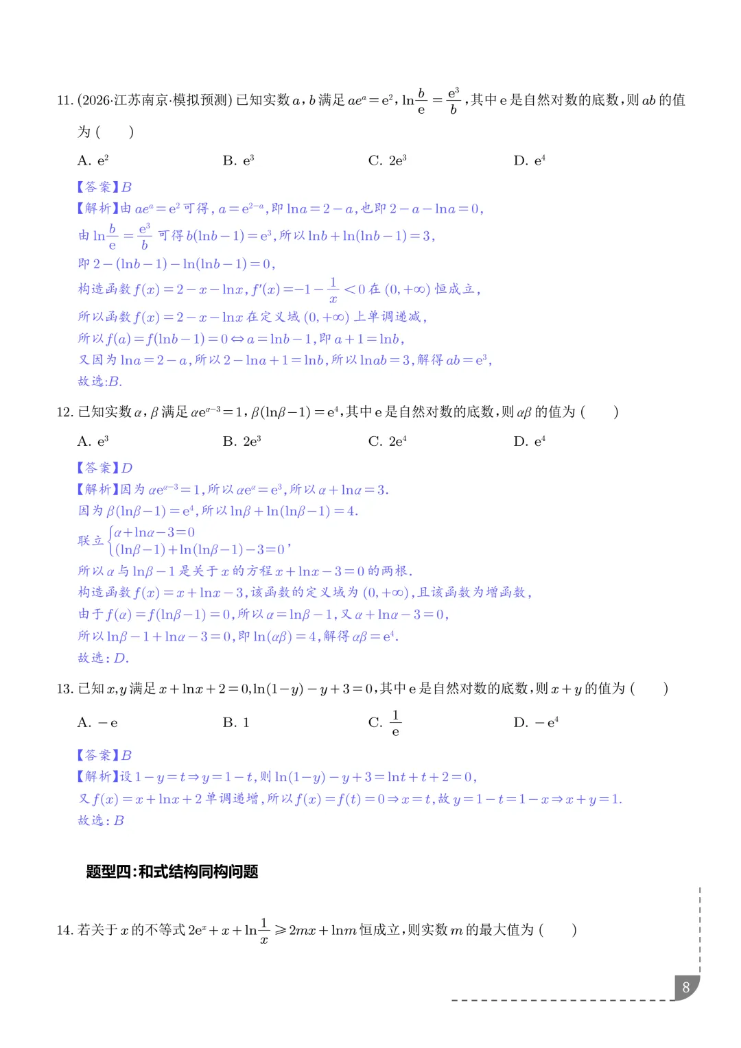 函数同构经典模型--2027年新高考数学微专题拓展-第9张图片-四季读书网 函数同构经典模型--2027年新高考数学微专题拓展-第9张图片-四季读书网