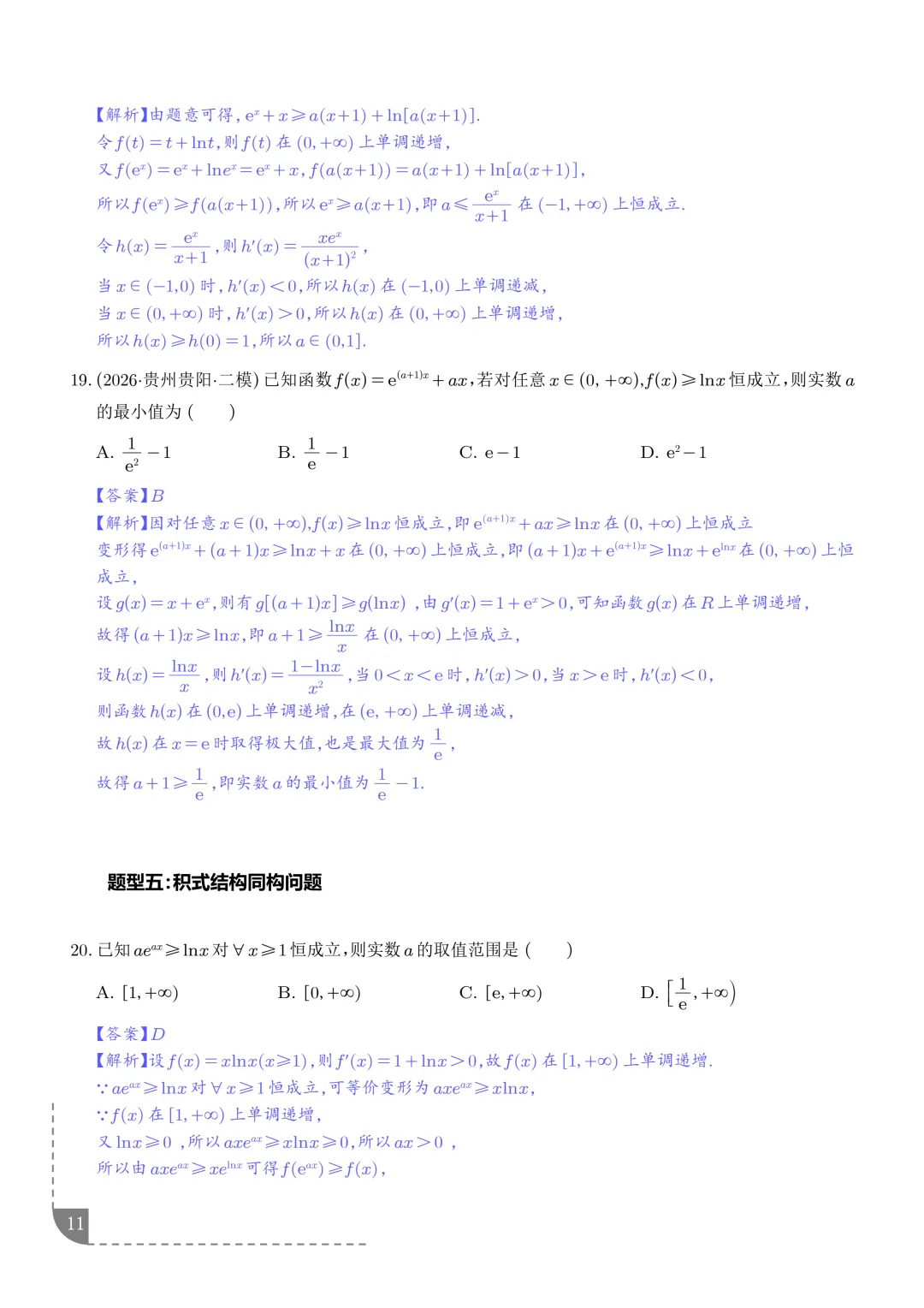 函数同构经典模型--2027年新高考数学微专题拓展-第12张图片-四季读书网 函数同构经典模型--2027年新高考数学微专题拓展-第12张图片-四季读书网