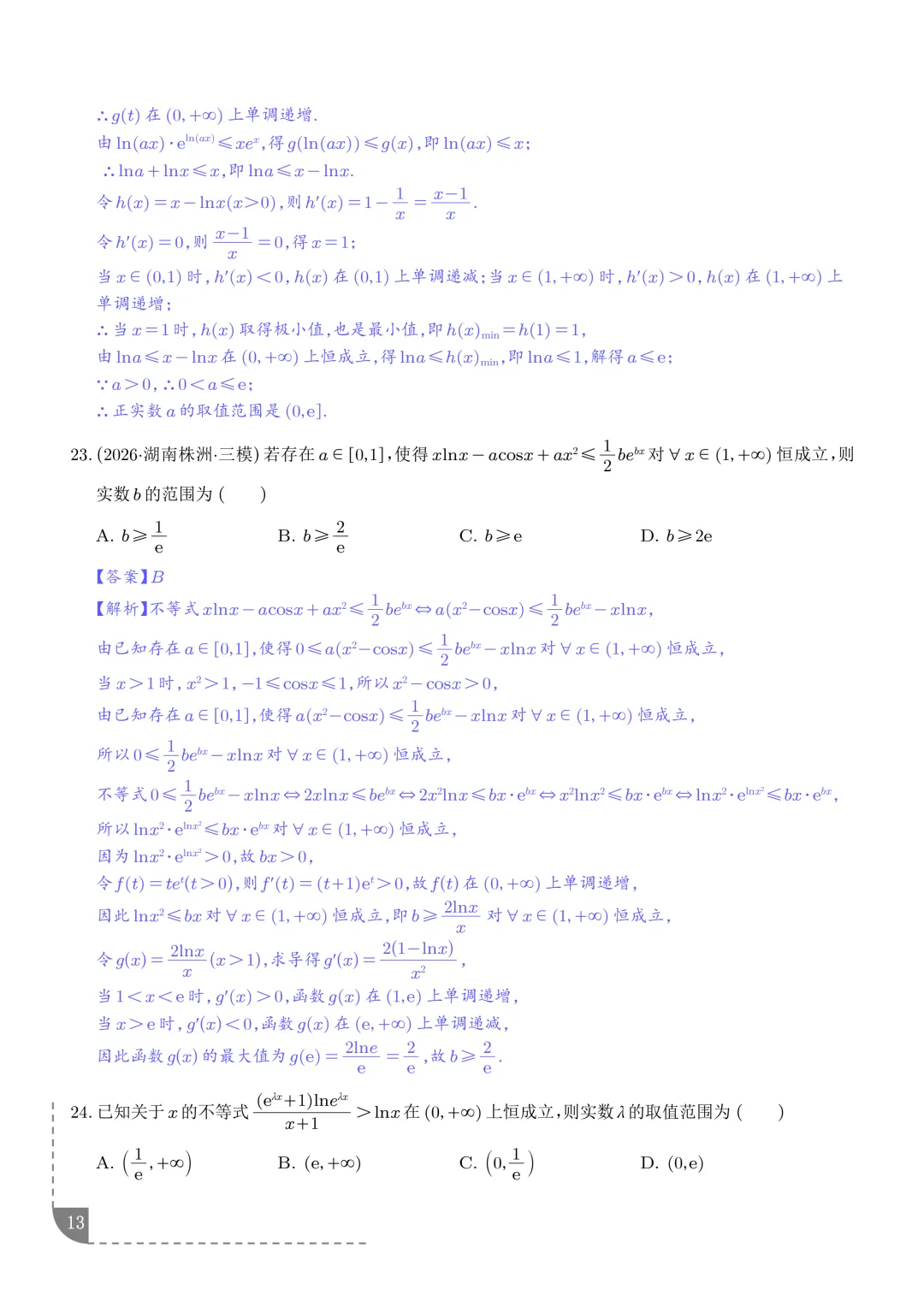 函数同构经典模型--2027年新高考数学微专题拓展-第14张图片-四季读书网 函数同构经典模型--2027年新高考数学微专题拓展-第14张图片-四季读书网