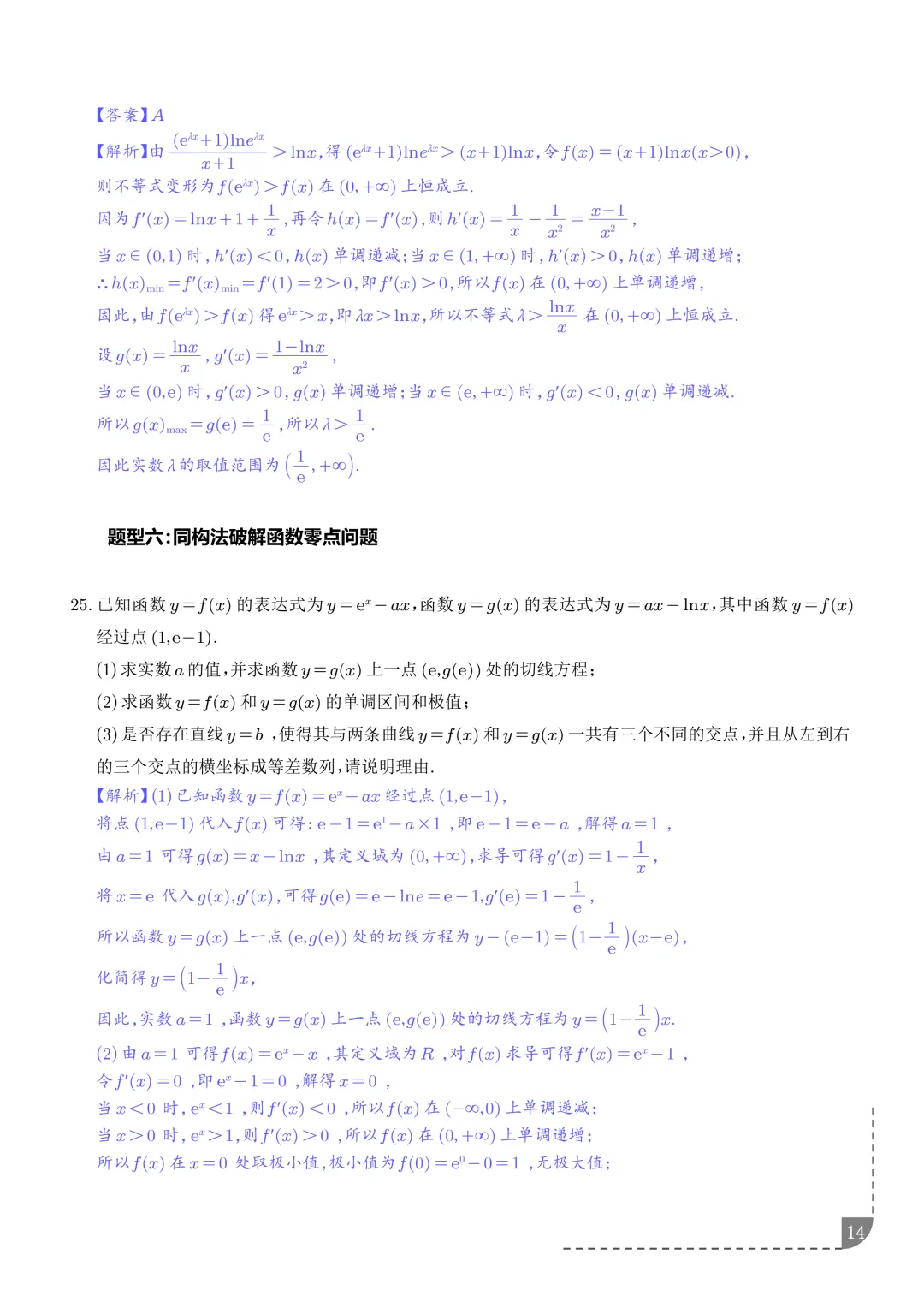 函数同构经典模型--2027年新高考数学微专题拓展-第15张图片-四季读书网 函数同构经典模型--2027年新高考数学微专题拓展-第15张图片-四季读书网