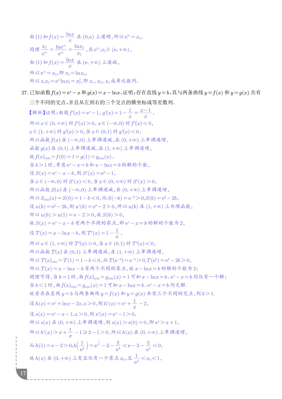函数同构经典模型--2027年新高考数学微专题拓展-第18张图片-四季读书网 函数同构经典模型--2027年新高考数学微专题拓展-第18张图片-四季读书网
