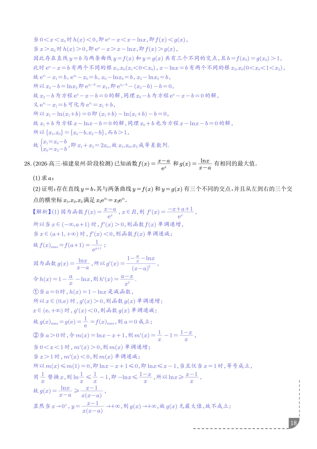 函数同构经典模型--2027年新高考数学微专题拓展-第19张图片-四季读书网 函数同构经典模型--2027年新高考数学微专题拓展-第19张图片-四季读书网