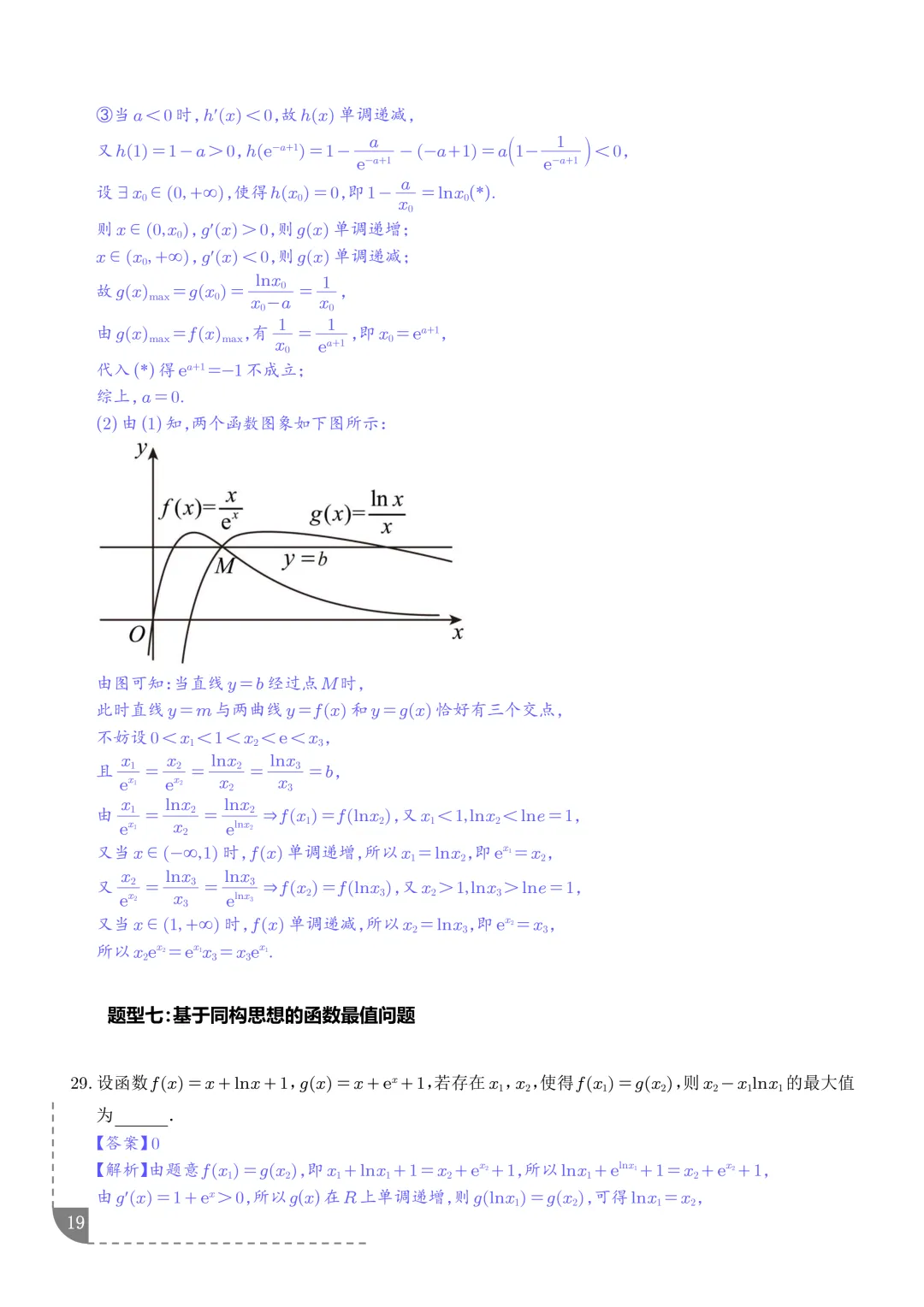 函数同构经典模型--2027年新高考数学微专题拓展-第20张图片-四季读书网 函数同构经典模型--2027年新高考数学微专题拓展-第20张图片-四季读书网