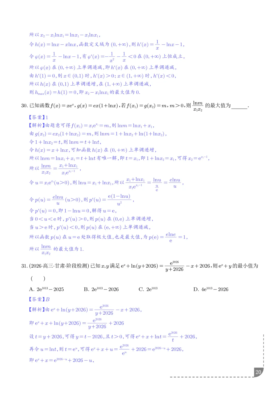 函数同构经典模型--2027年新高考数学微专题拓展-第21张图片-四季读书网 函数同构经典模型--2027年新高考数学微专题拓展-第21张图片-四季读书网