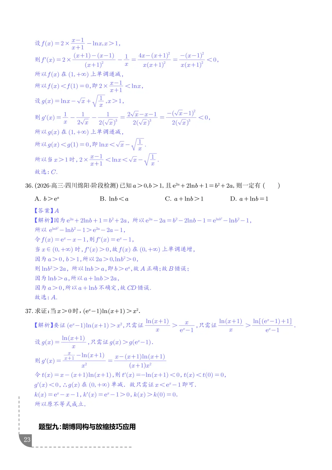 函数同构经典模型--2027年新高考数学微专题拓展-第24张图片-四季读书网 函数同构经典模型--2027年新高考数学微专题拓展-第24张图片-四季读书网
