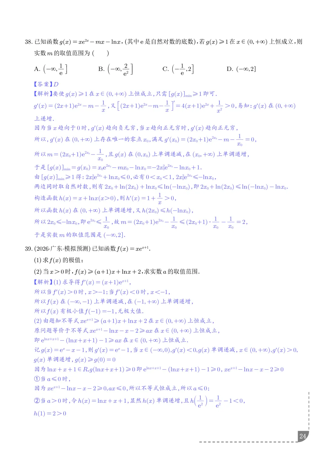 函数同构经典模型--2027年新高考数学微专题拓展-第25张图片-四季读书网 函数同构经典模型--2027年新高考数学微专题拓展-第25张图片-四季读书网