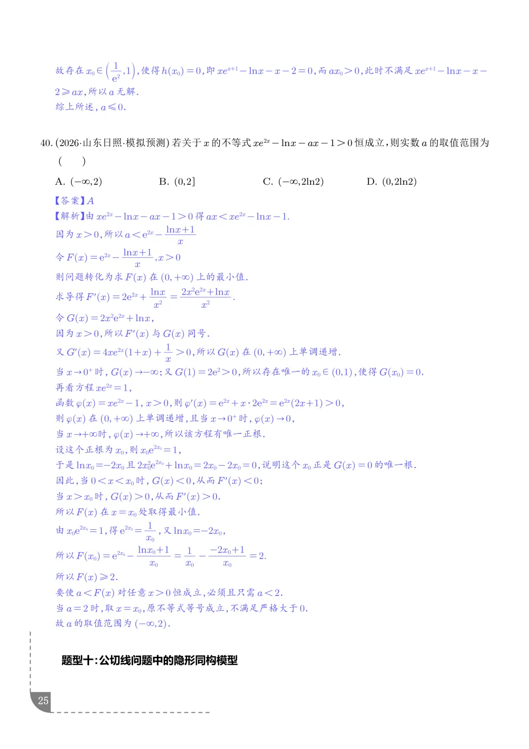 函数同构经典模型--2027年新高考数学微专题拓展-第26张图片-四季读书网 函数同构经典模型--2027年新高考数学微专题拓展-第26张图片-四季读书网