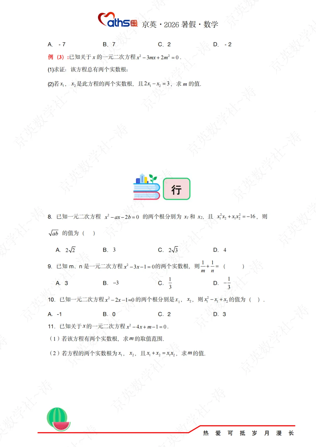 2026秋*初三:第1讲——一元二次方程-第5张图片-四季读书网