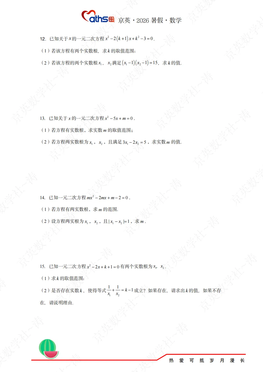 2026秋*初三:第1讲——一元二次方程-第6张图片-四季读书网