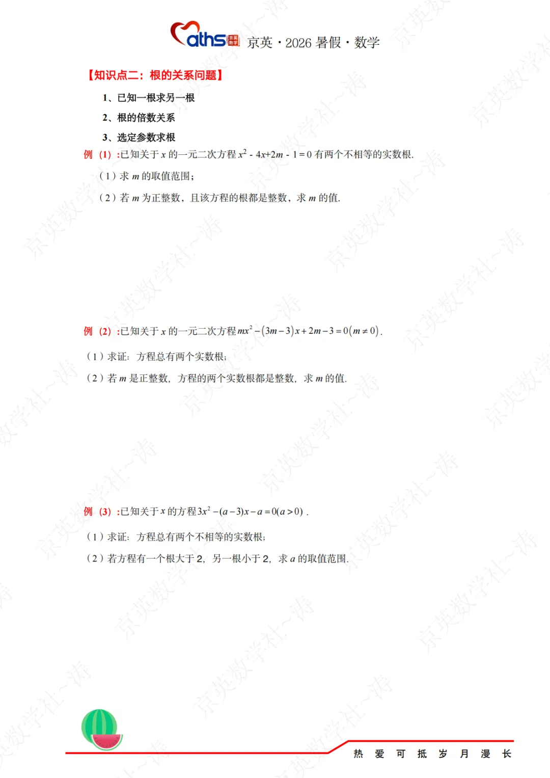 2026秋*初三:第1讲——一元二次方程-第8张图片-四季读书网