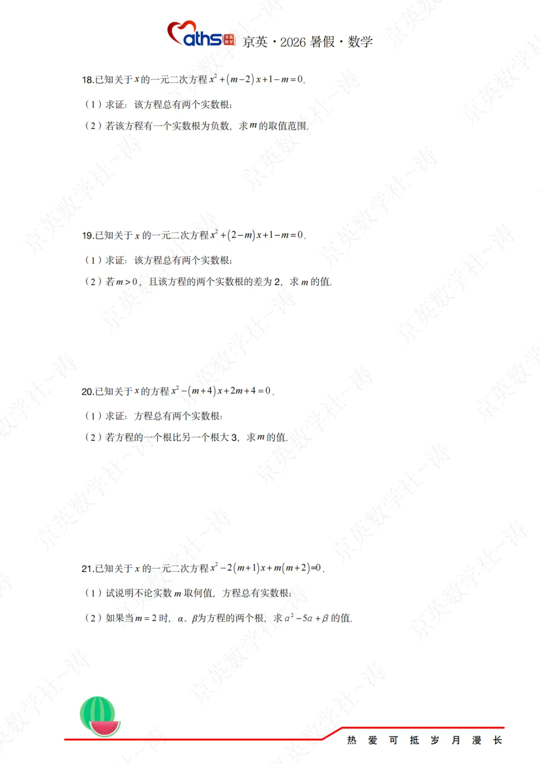 2026秋*初三:第1讲——一元二次方程-第10张图片-四季读书网