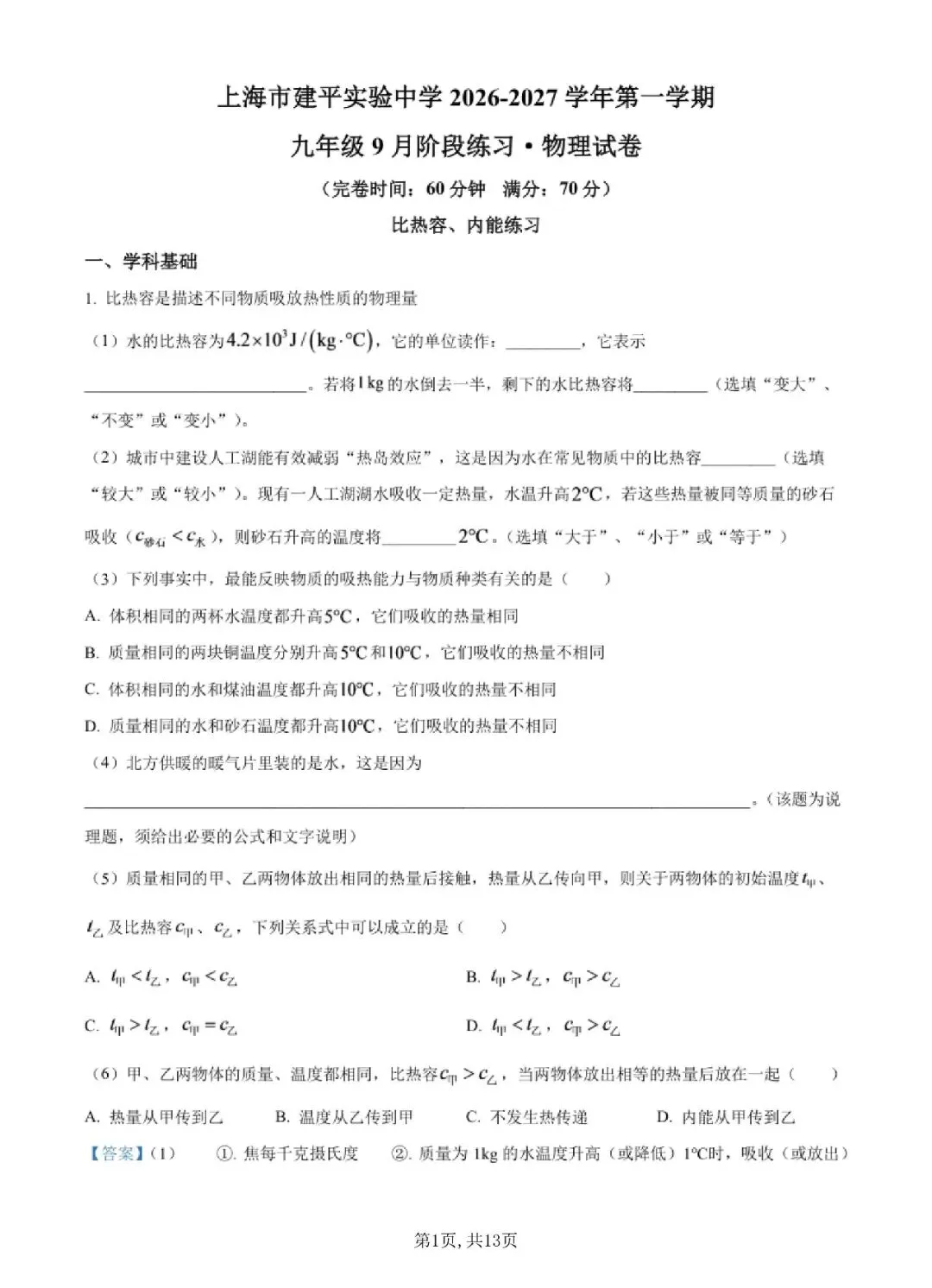 【初三月考】上海市建平实验中学2026-2027学年九上9月物理试卷和答案-第1张图片-四季读书网