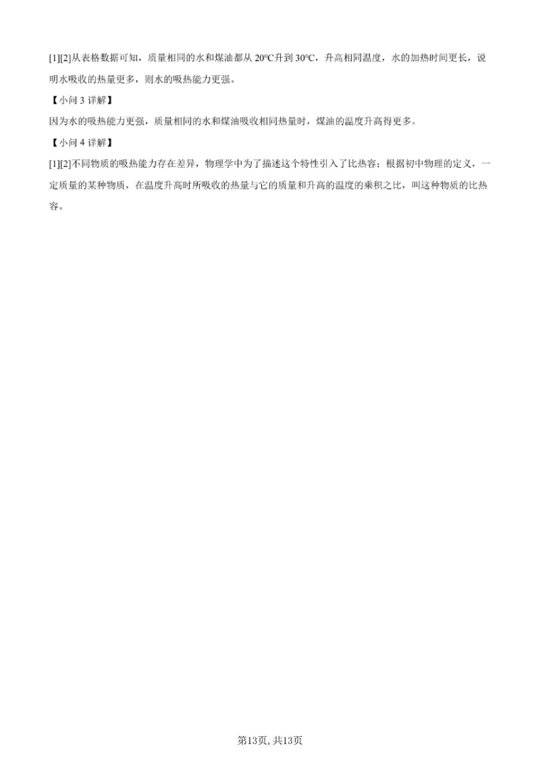 【初三月考】上海市建平实验中学2026-2027学年九上9月物理试卷和答案-第13张图片-四季读书网