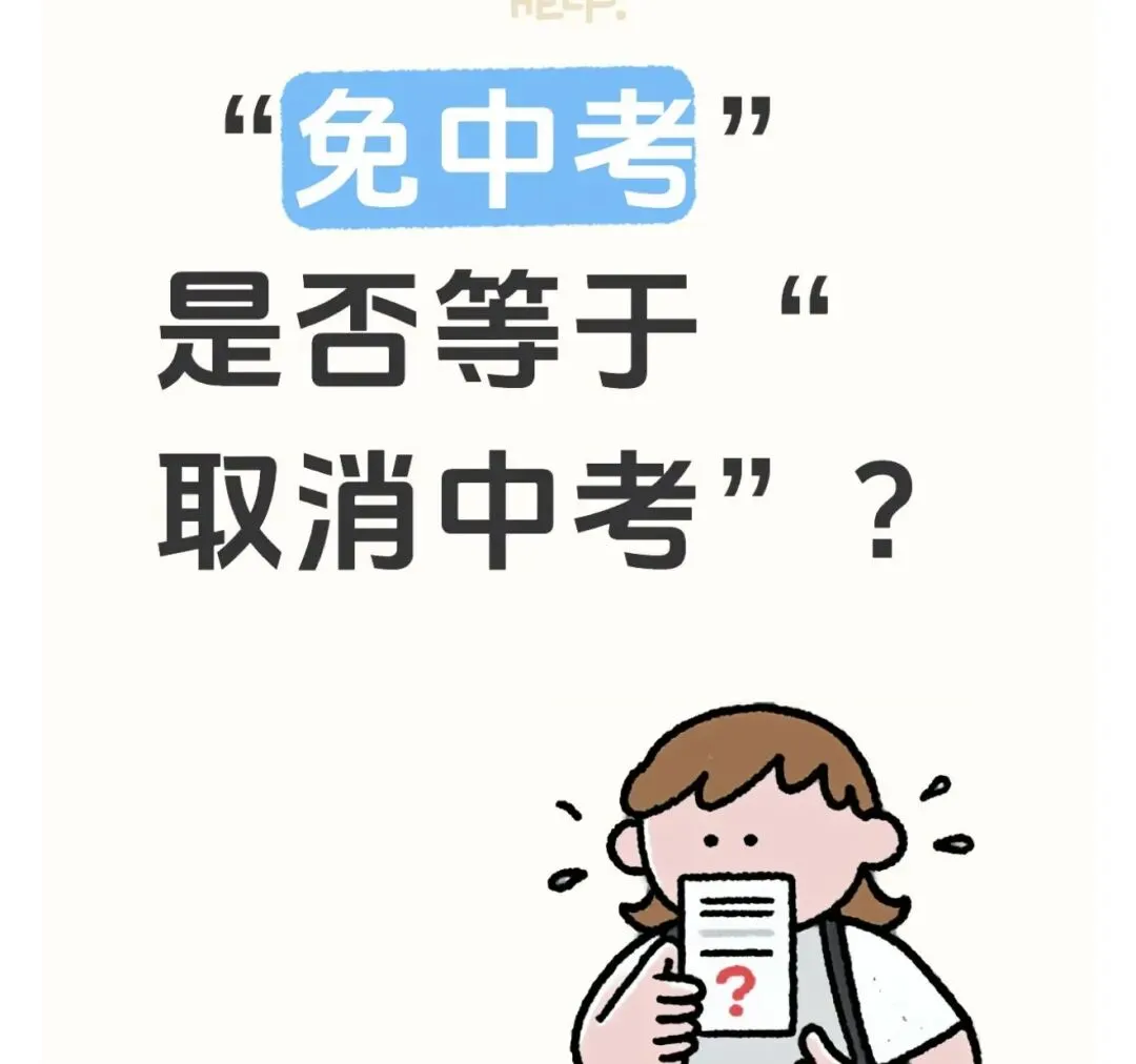 “免中考”是否等于“取消中考”?-第1张图片-四季读书网