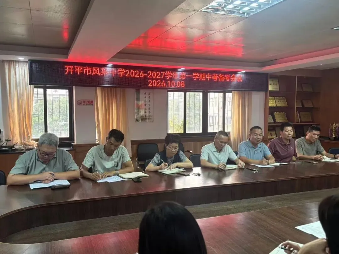 凝心聚力备中考,笃行实干谱新篇——开平市风采中学召开中考备考工作会议-第4张图片-四季读书网 凝心聚力备中考,笃行实干谱新篇——开平市风采中学召开中考备考工作会议-第4张图片-四季读书网