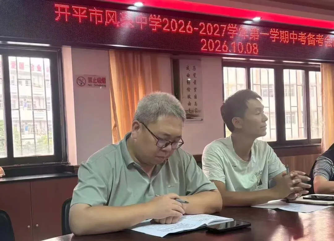 凝心聚力备中考,笃行实干谱新篇——开平市风采中学召开中考备考工作会议-第5张图片-四季读书网 凝心聚力备中考,笃行实干谱新篇——开平市风采中学召开中考备考工作会议-第5张图片-四季读书网