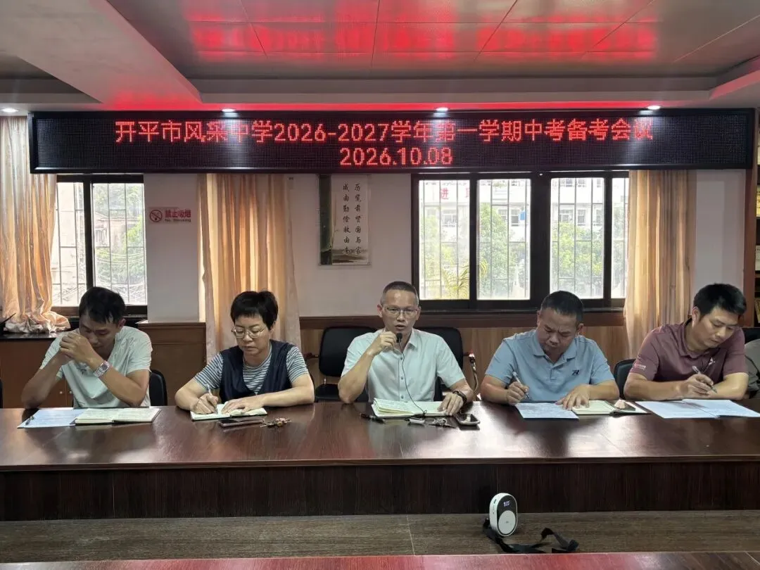 凝心聚力备中考,笃行实干谱新篇——开平市风采中学召开中考备考工作会议-第12张图片-四季读书网 凝心聚力备中考,笃行实干谱新篇——开平市风采中学召开中考备考工作会议-第12张图片-四季读书网