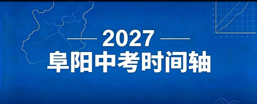 2027 阜阳中考重点事件时间脉络-第1张图片-四季读书网