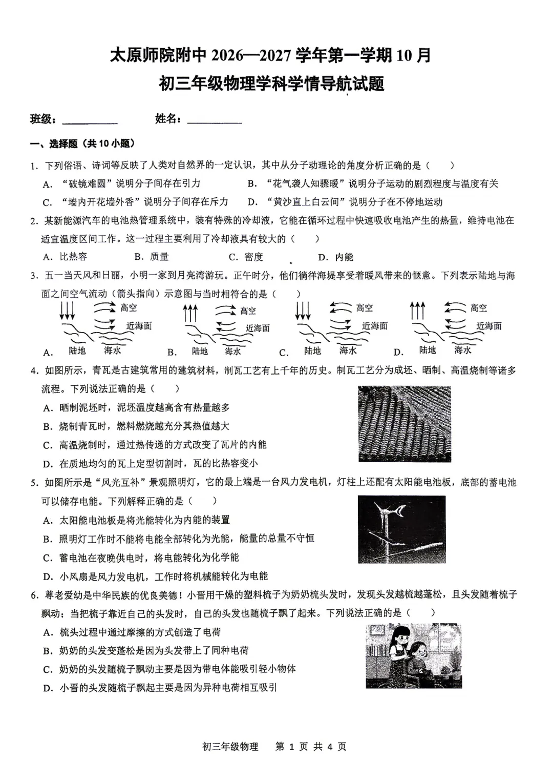 2026-2027师院附10月初三物理学情导航及答案-第2张图片-四季读书网