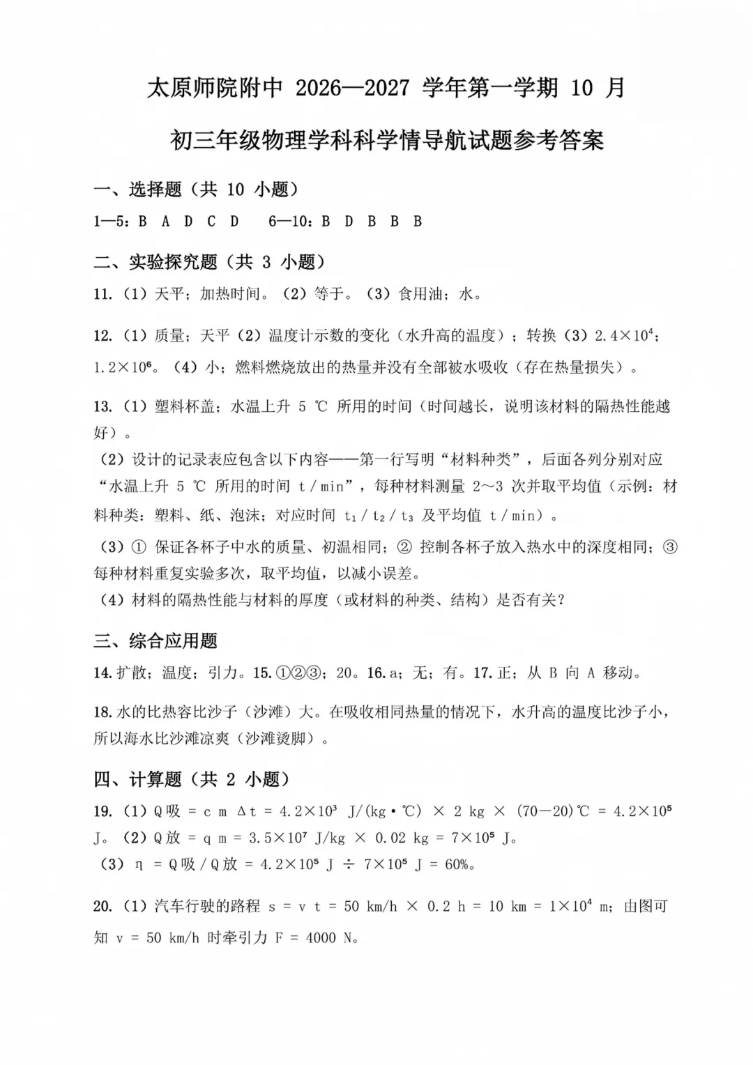2026-2027师院附10月初三物理学情导航及答案-第6张图片-四季读书网