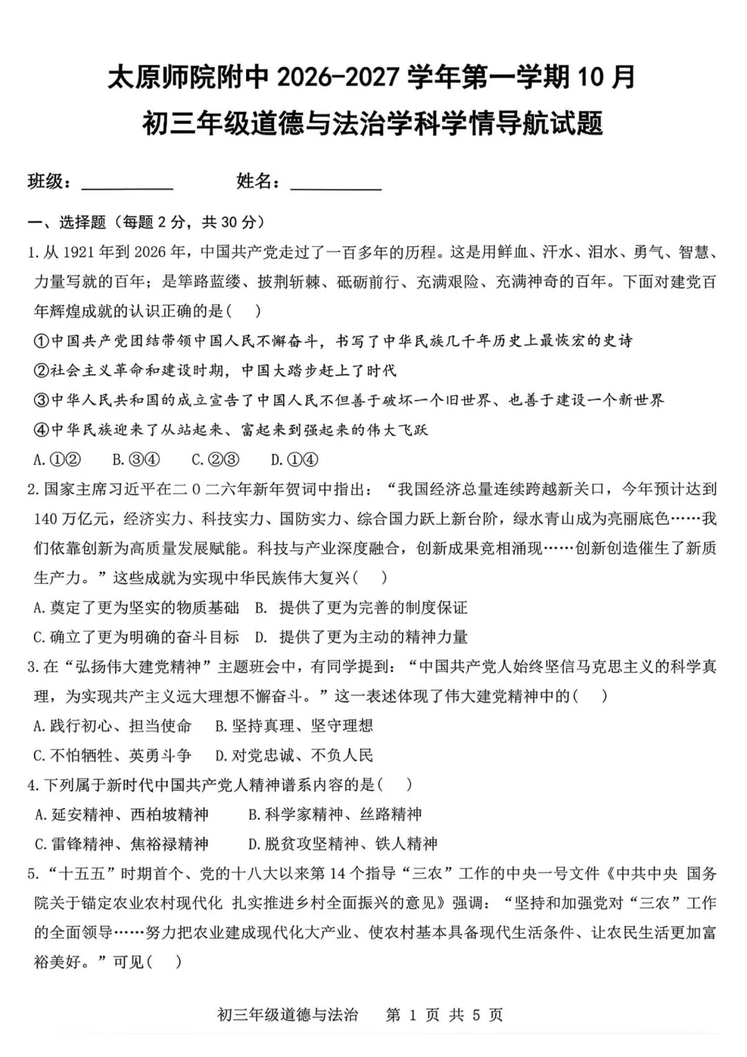 2026-2027师院附10月初三道德与法治学情导航及答案-第2张图片-四季读书网