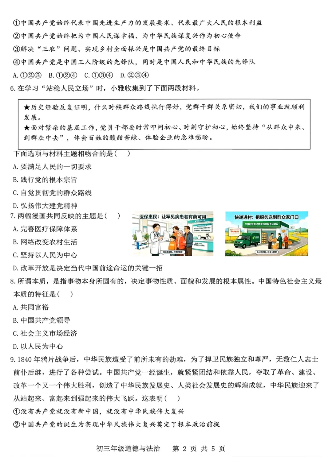 2026-2027师院附10月初三道德与法治学情导航及答案-第3张图片-四季读书网