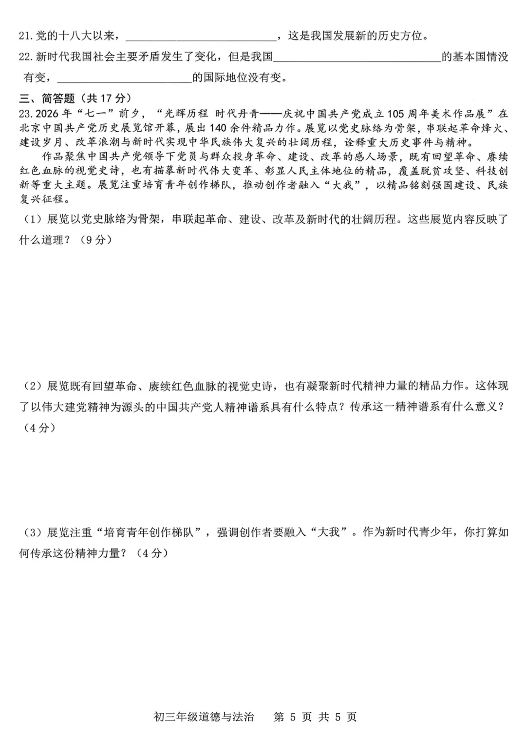 2026-2027师院附10月初三道德与法治学情导航及答案-第6张图片-四季读书网