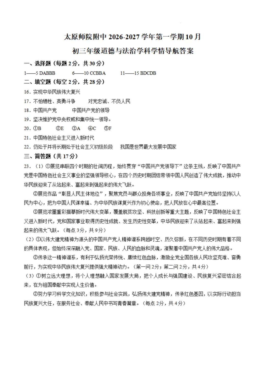 2026-2027师院附10月初三道德与法治学情导航及答案-第7张图片-四季读书网