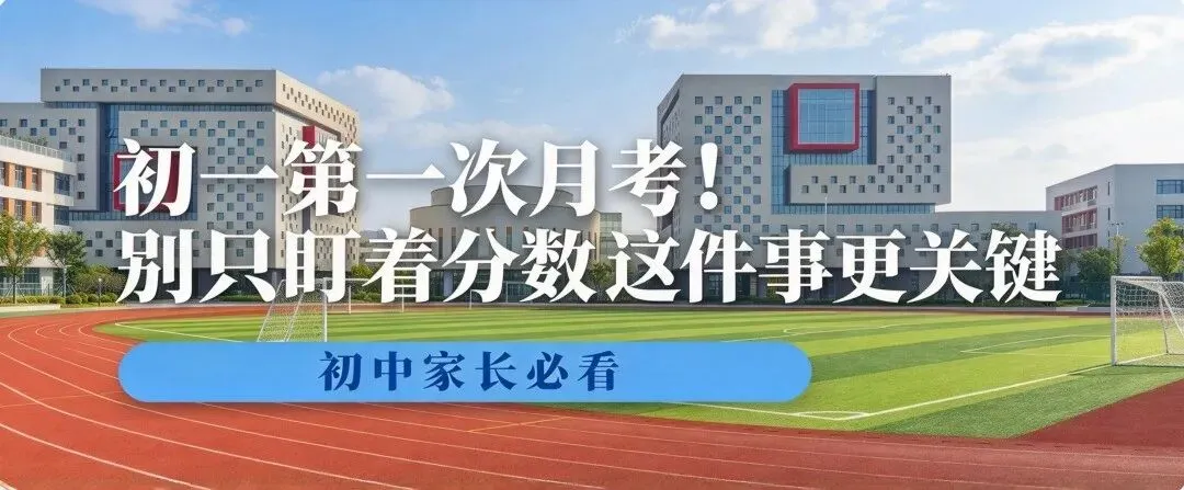 初一第一次月考:比起分数,这几件事更值得重视(家长必读)-第1张图片-四季读书网 初一第一次月考:比起分数,这几件事更值得重视(家长必读)-第1张图片-四季读书网